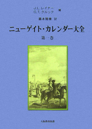 ニュ-ゲイト・カレンダ-大全（第1巻）