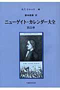 ニューゲイト・カレンダー大全（第4巻）