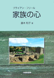 ブライアン・フリ-ル家族の心 [ 藤木和子 ]