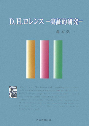 D．H．ロレンスー実証的研究ー