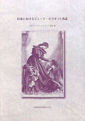 日本におけるジョージ・エリオット書誌