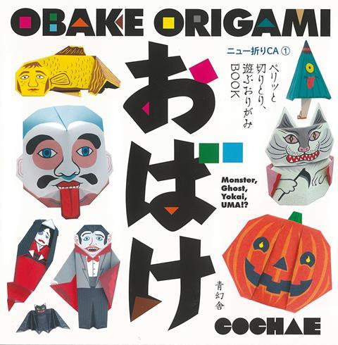 【バーゲン本】おばけ　OBAKE　ORIGAMI