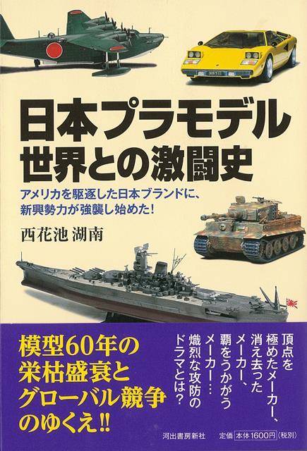 楽天楽天ブックス【バーゲン本】日本プラモデル世界との激闘史 [ 西花池　湖南 ]