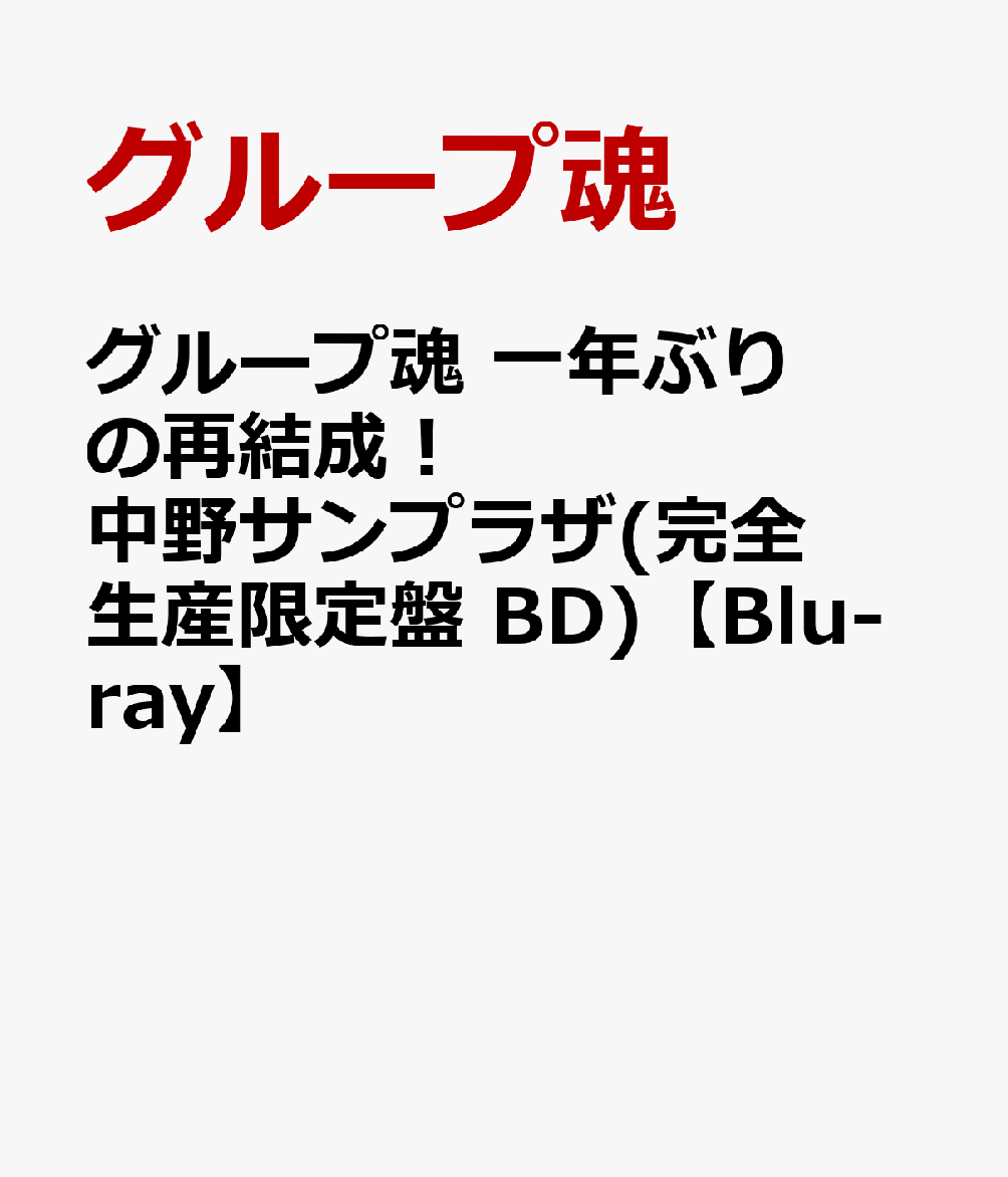 グループ魂 一年ぶりの再結成！中野サンプラザ(完全生産限定盤 BD)【Blu-ray】