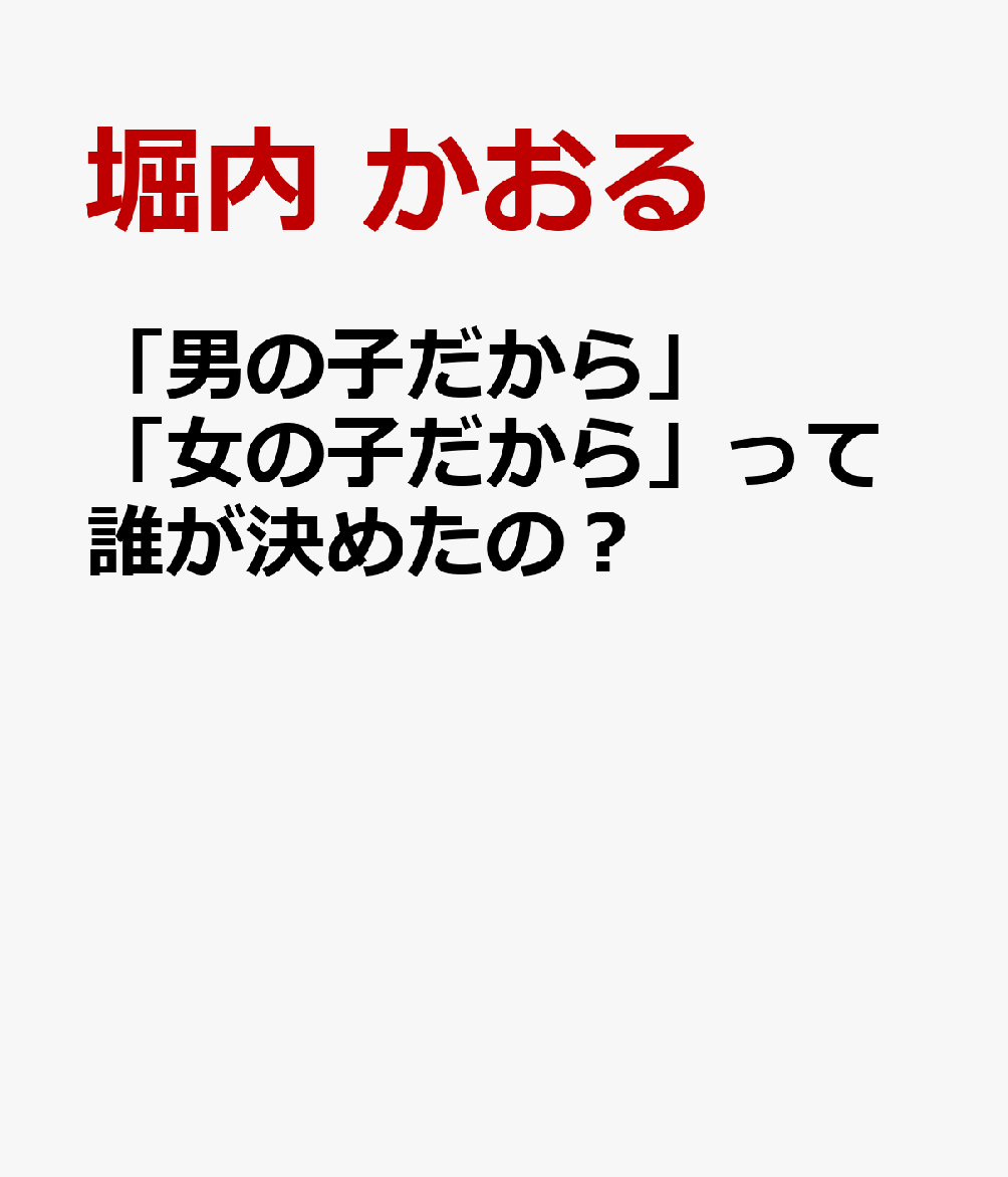 「男の子だから」「女の子だから」って誰が決めたの？ 書影