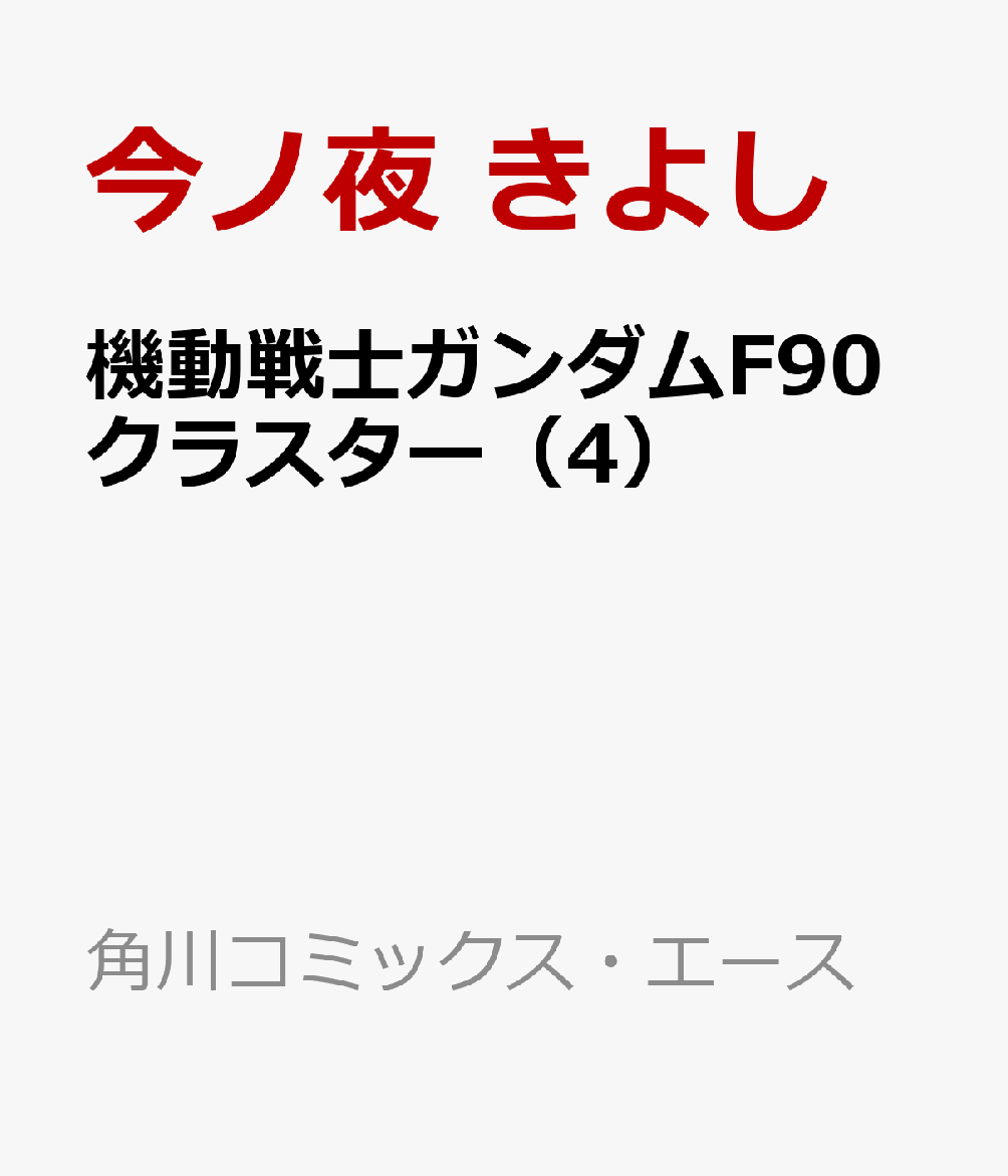 U.C.0121--腐敗した地球連邦の人々を目の当たりにしたイヴァルは”オールズモビル”の強襲をうける。シュテインらと迎え撃つが、そこに現れたのは!?　イヴァルにとっての「本当の戦い」が始まる。