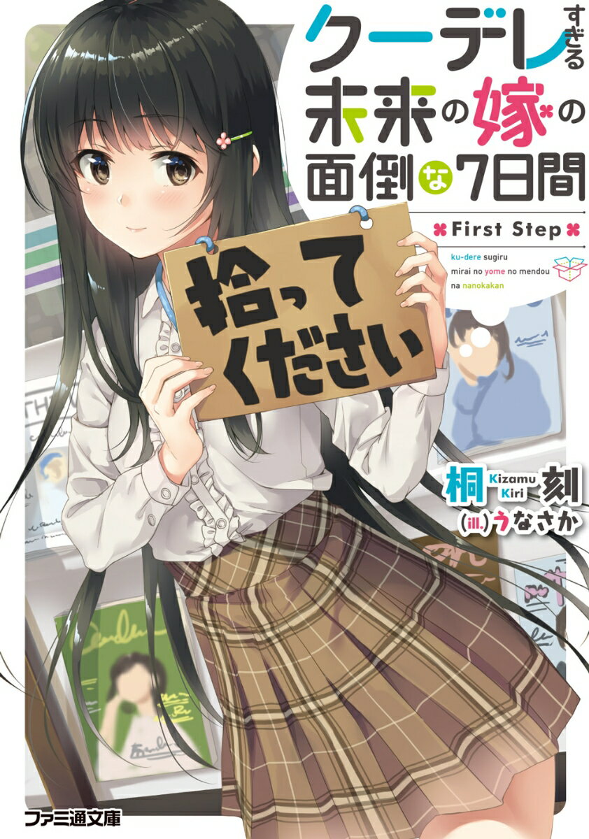 楽天楽天ブックスクーデレすぎる未来の嫁の面倒な7日間 First Step（1） （ファミ通文庫） [ 桐刻 ]