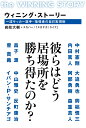 関連書籍 ウィニング・ストーリー 一流サッカー選手・指導者の自己実現術 [ 岩政大樹+スカパー！「スカサカ！ライブ」 ]