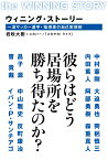 ウィニング・ストーリー 一流サッカー選手・指導者の自己実現術 [ 岩政大樹+スカパー！「スカサカ！ライブ」 ]