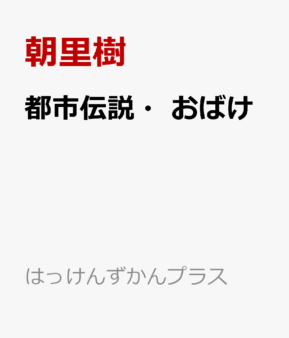 都市伝説・おばけ