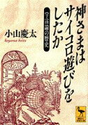 神さまはサイコロ遊びをしたか