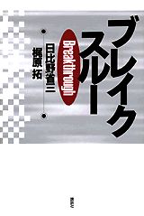 ブレイクスルー