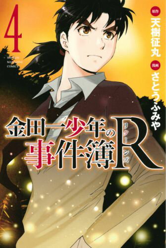 金田一少年の事件簿R（4）