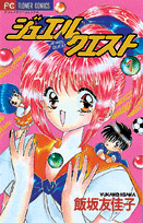 ジュエル☆クエスト 1巻 表紙
