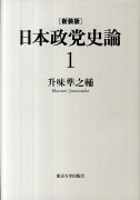 日本政党史論（第1巻）新装版