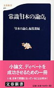 常識「日本の論点」