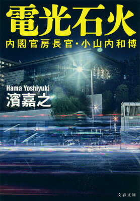 内閣官房長官・小山内和博 電光石火