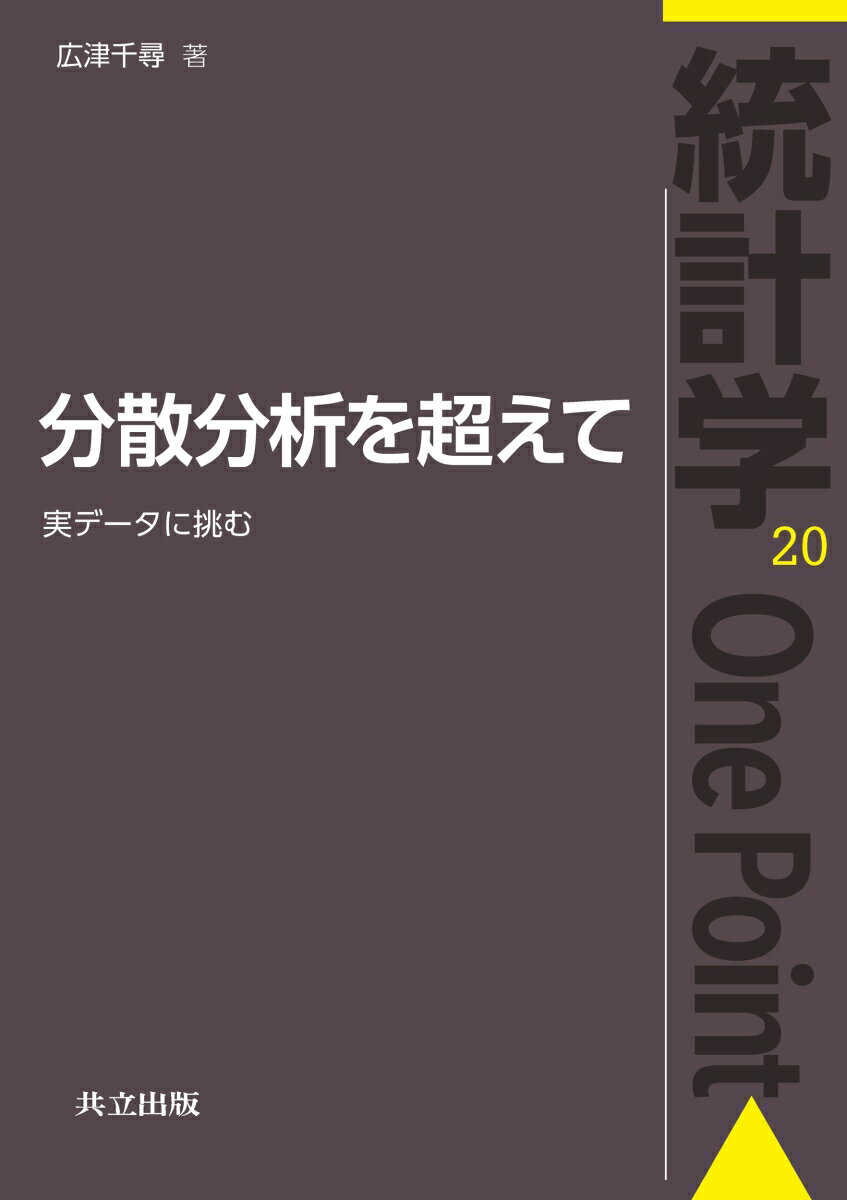 分散分析を超えて