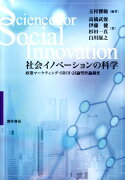 社会イノベーションの科学