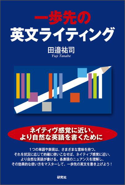 【謝恩価格本】一歩先の英文ライティング