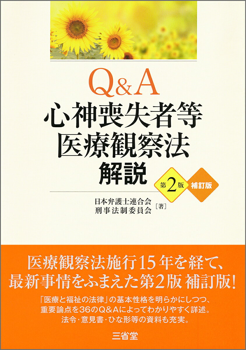 Q＆A心神喪失者等医療観察法解説 第2版補訂版