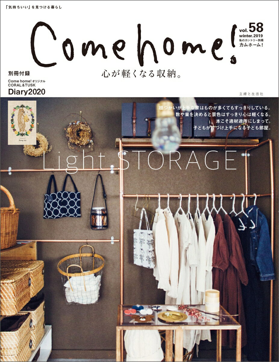 Come home！ vol.58 （私のカントリー別冊） [ 住まいと暮らしの雑誌編集部 ]