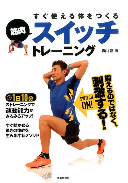 すぐ使える体をつくる筋肉スイッチトレーニング