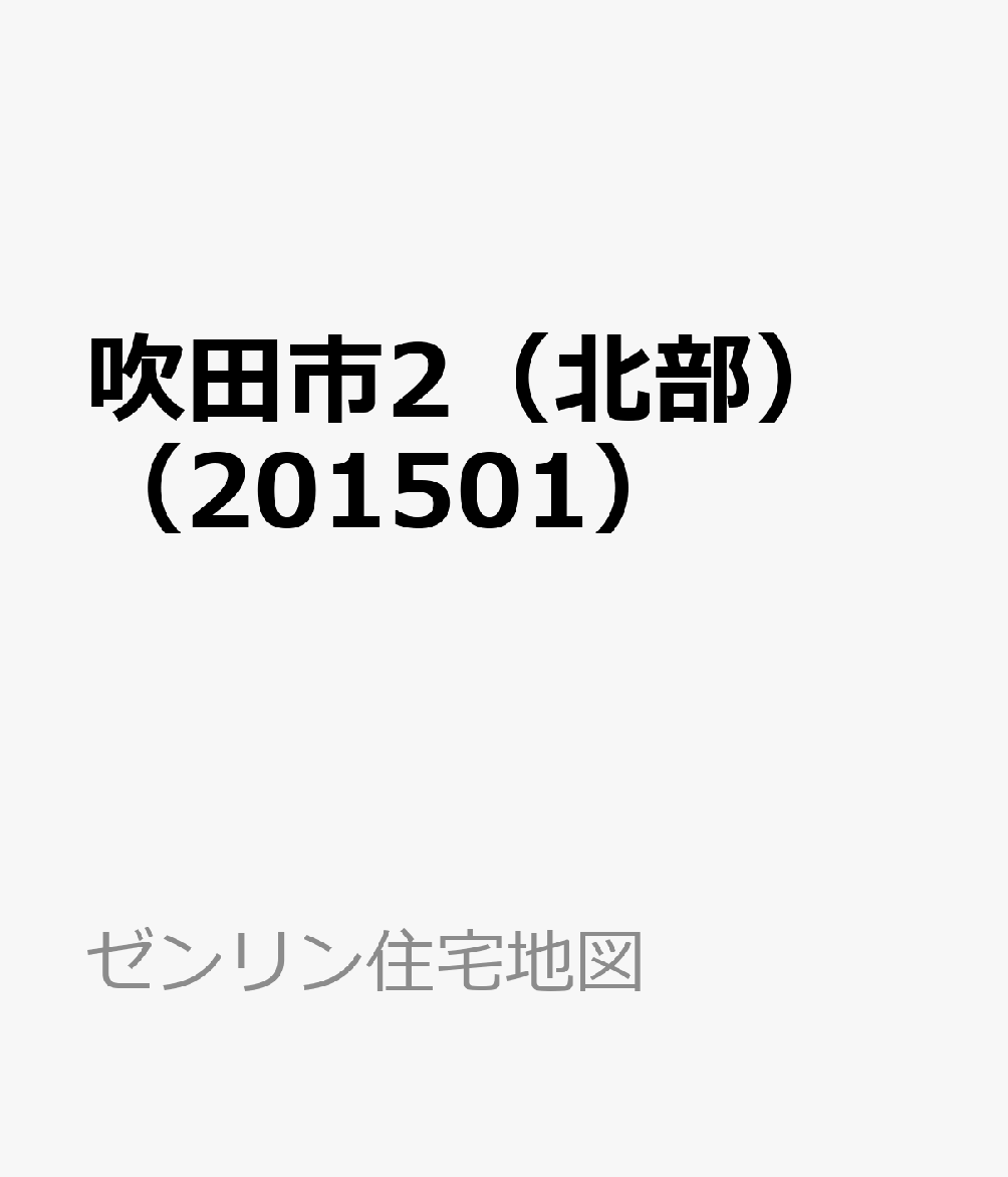 吹田市2（北部）（201501） （ゼンリン住宅地図）