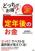 どっちがお得？定年後のお金