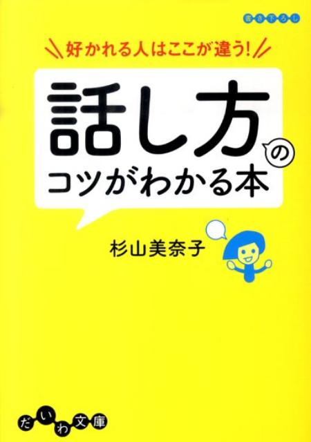 好かれる人はここが違う！話し方のコツがわかる本