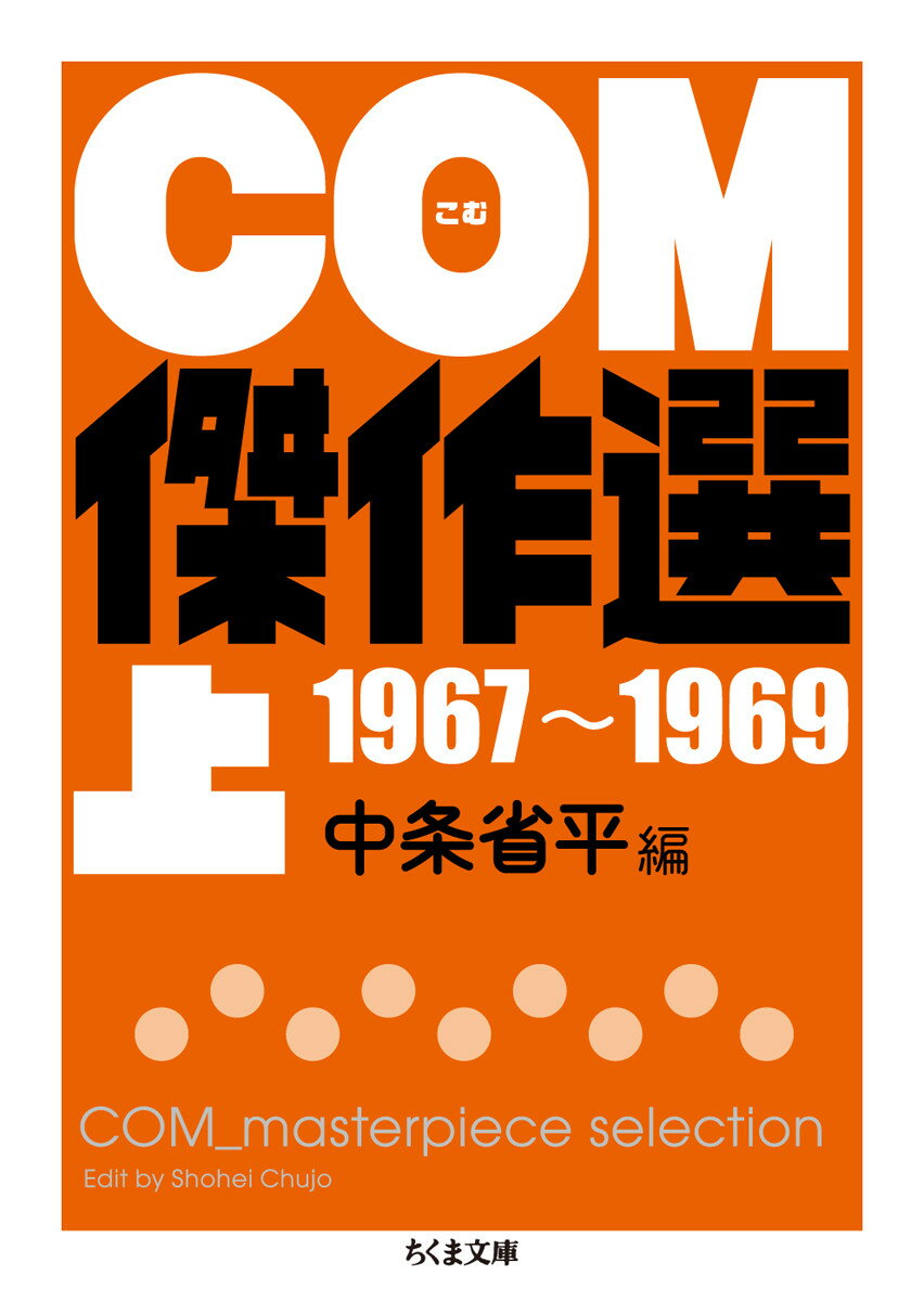 COM傑作選　上　1967～1969 （ちくま文庫） [ 中