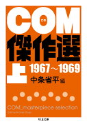 COM傑作選　上　1967〜1969