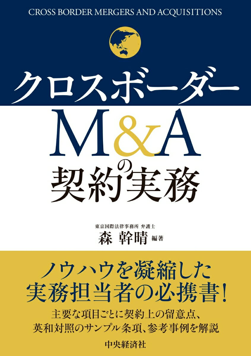 著者らが関わってきた多くの案件から論点を整理し、交渉上のポイントを解説。主要な項目ごとに契約上の留意点、英和体照のサンプル条項を明示。実際の契約交渉で、リスクをどう評価して解決策を導くかを考える際に、教訓を得られる事例を収録した。クロスボーダーＭ＆Ａで事業会社の担当者が押さえておくべき論点（のれんの減損問題、税務戦略、事業売却、ＰＭＩ）についても言及している。