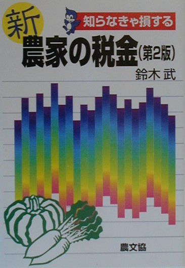 新農家の税金第2版