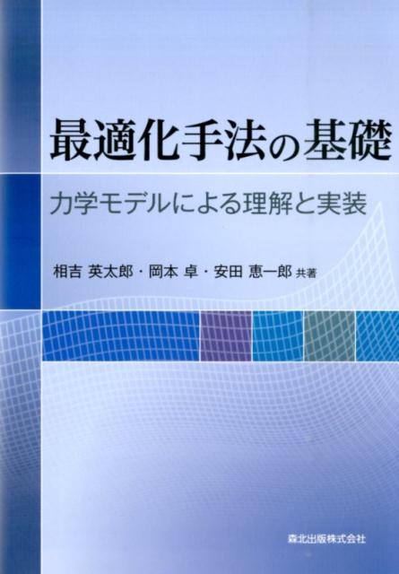 最適化手法の基礎