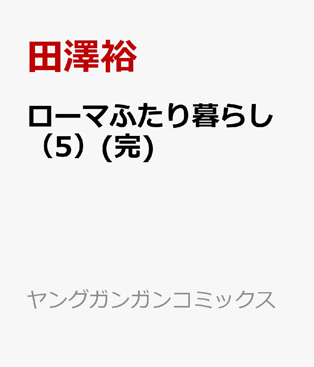 ローマふたり暮らし（5）(完) （ヤングガンガンコミックス） [ 田澤裕 ]