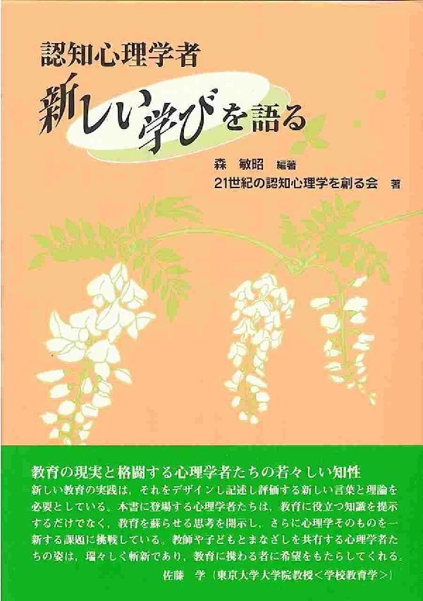 森敏昭 21世紀の認知心理学を創る会 北大路書房ニンチ シンリ ガクシャ アタラシイ マナビ オ カタル モリ,トシアキ ニジュウイッセイキ ノ ニンチ シンリガク オ ツクル 発行年月：2002年09月 ページ数：253p サイズ：単行本 ISBN：9784762822711 森敏昭（モリトシアキ） 東京都出身。東京大学大学院教育学研究科博士課程中退。現在、お茶の水女子大学生活科学部および子どもの発達研究センター教授。専門は、応用発達心理学・応用発達科学（本データはこの書籍が刊行された当時に掲載されていたものです） 第1部　21世紀の学びを創る（21世紀の学びの意味を問う／学びが躍動するフィールド　ほか）／第2部　知の発達を支援する（歴史の学びで何が培われるのかーパラフレーズとメタディスコース／意味の理解を深める算数教育　ほか）／第3部　自分づくりを支援する（「経験を語る」ことと子どもの自己／「思いやる心」と自分づくり　ほか）／第4部　開かれた学びを支援する（学びを開く話し合い学習への提言ー授業実践の現場から／学びを支援する教室談話の編成　ほか）／第5部　情報化社会の学びを考える（インターネット情報検索とメタ認知ー情報化社会に生きる力を育成するために／幼児期のコンピュータ利用から見えてくるものーコンピュータ利用における三つの対立点　ほか） 新教育課程で掲げられた教育目標「自ら学び考える力」その新しい「学び」を支援するために、気鋭の心理学者が熱く語る。 本 人文・思想・社会 教育・福祉 教育心理