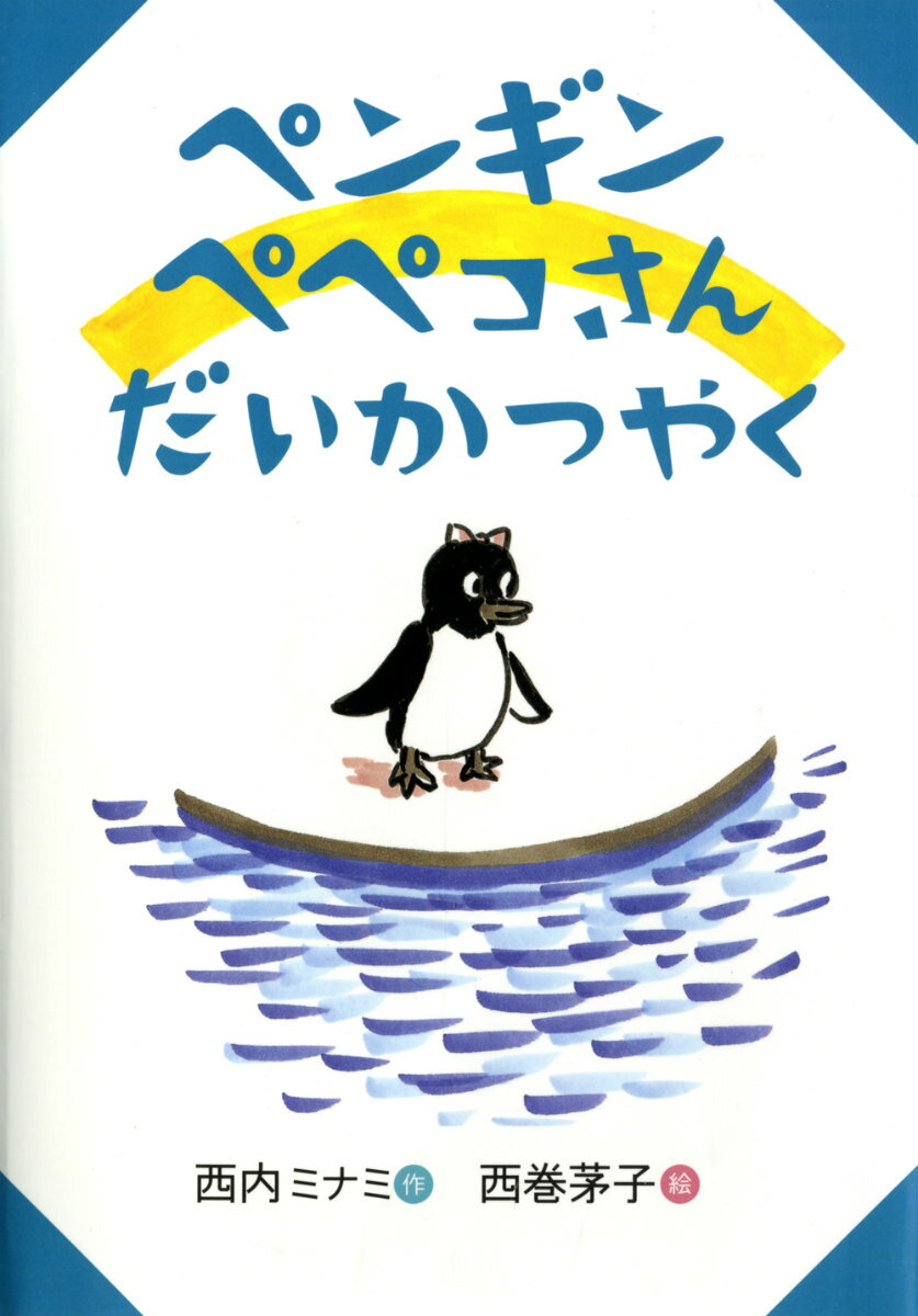 ペンギンペペコさんだいかつやく