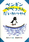 ペンギンペペコさんだいかつやく （おはなしのくに） [ 西内ミナミ ]