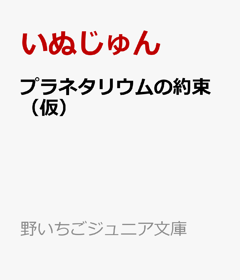 プラネタリウムの約束（仮）