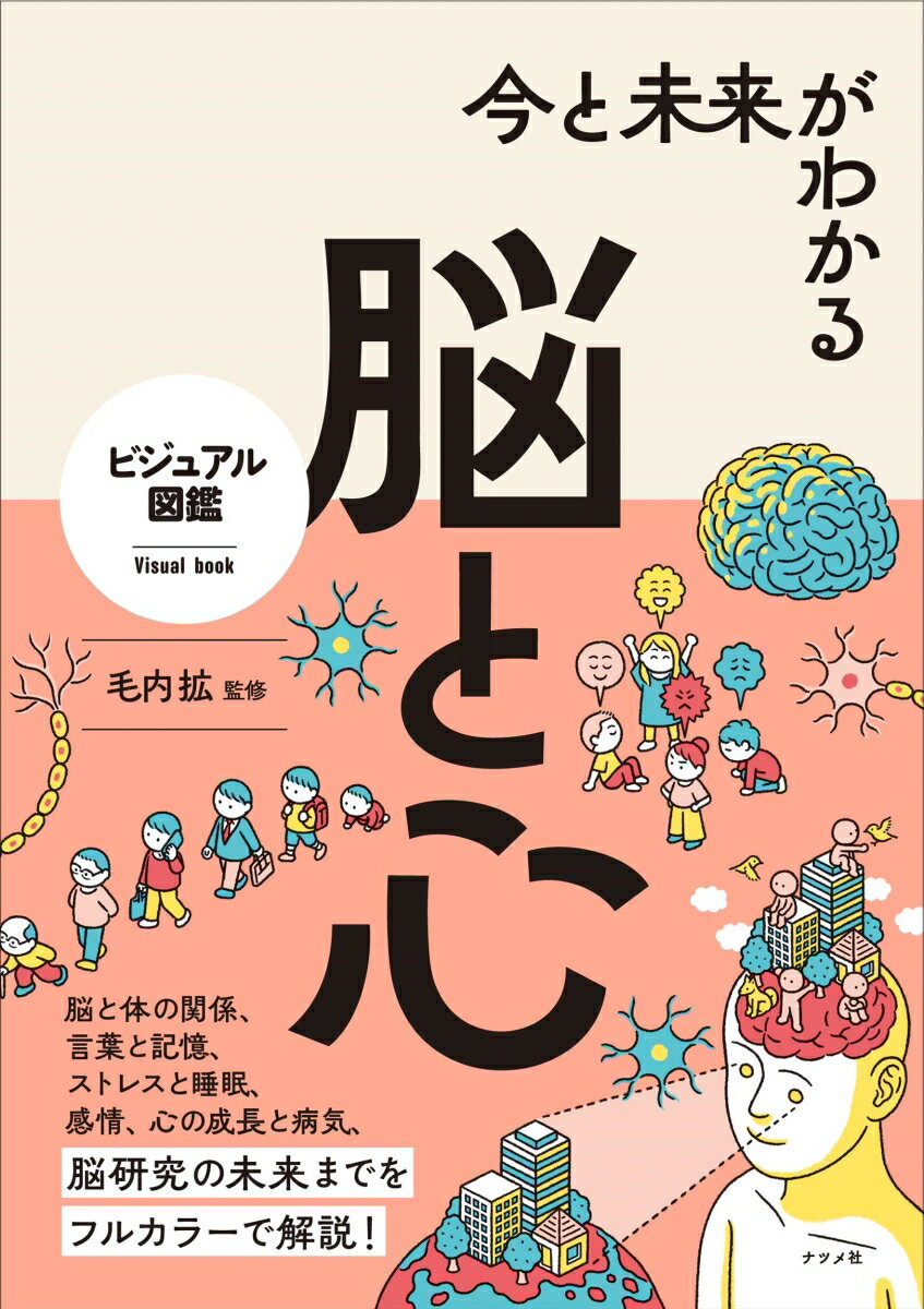 脳と体の関係、言葉と記憶、ストレスと睡眠、感情、心の成長と病気、脳研究の未来までをフルカラーで解説！