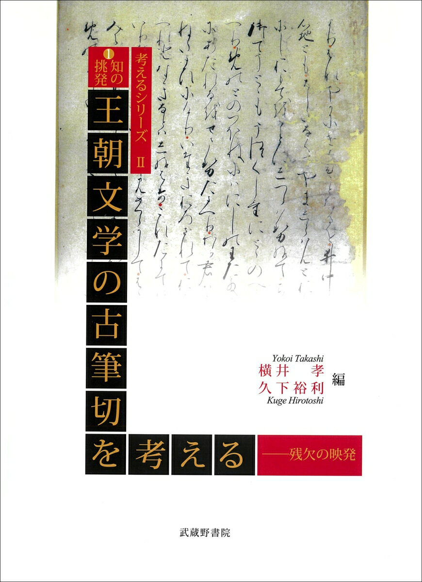 知の挑発　王朝文学の古筆切を考える