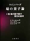 場の量子論（4巻）