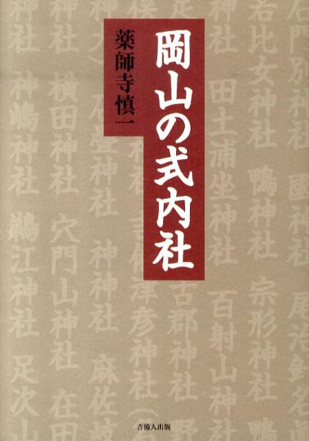 岡山の式内社
