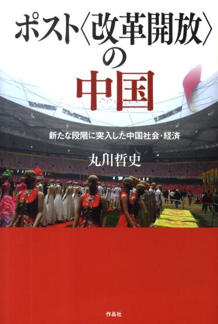 ポスト〈改革開放〉の中国 新たな段階に突入した中国社会・経済 [ 丸川哲史 ]