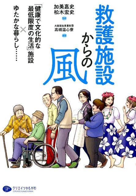 貧困と格差社会の中で苦しむ精神障害者や発達障害者、アルコール依存症、ホームレスの人々を支えてきた援助実践とこれからの救護施設の役割と課題を考える！