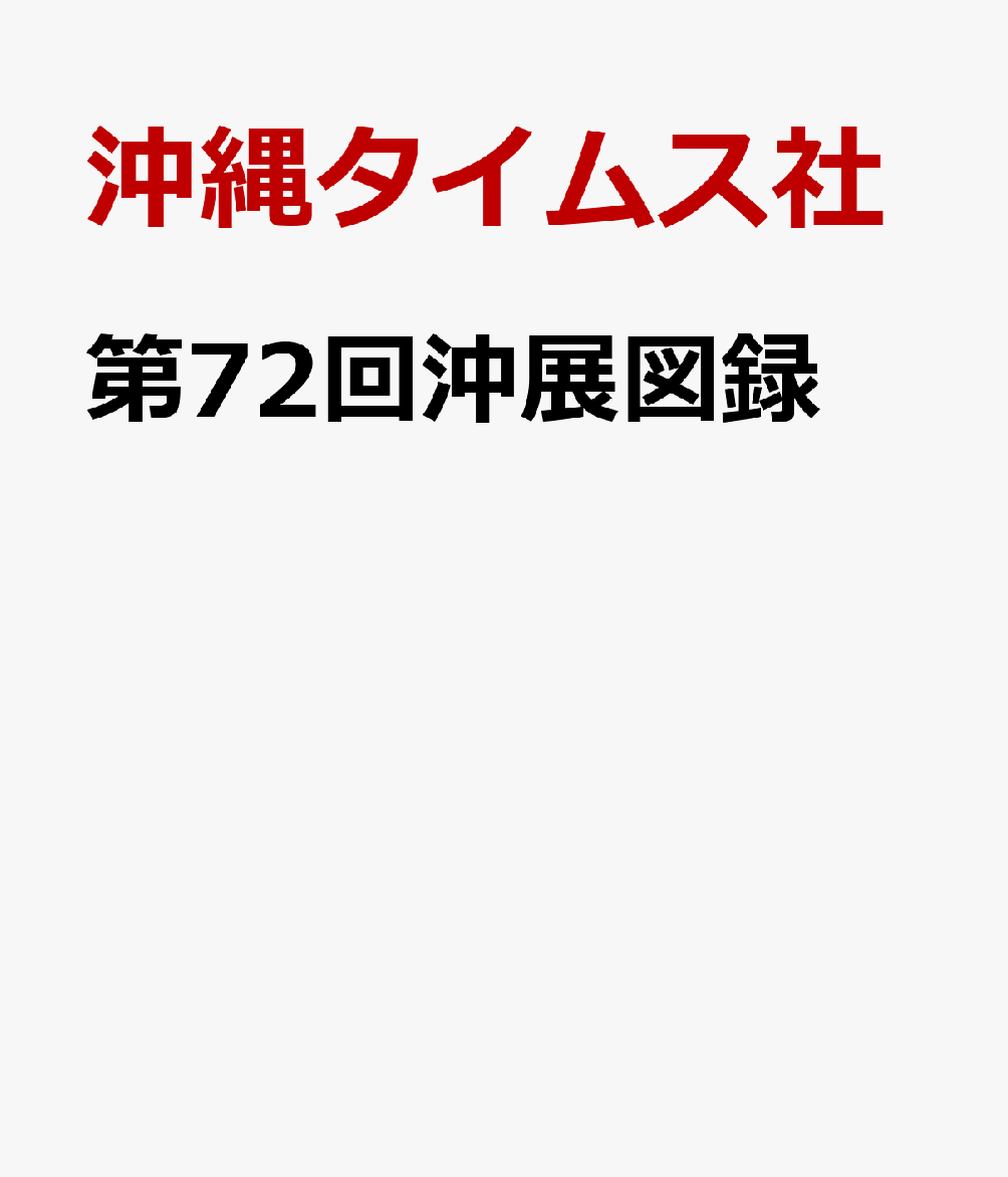 第72回沖展図録