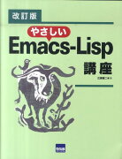 やさしいEmacs-Lisp講座改訂版