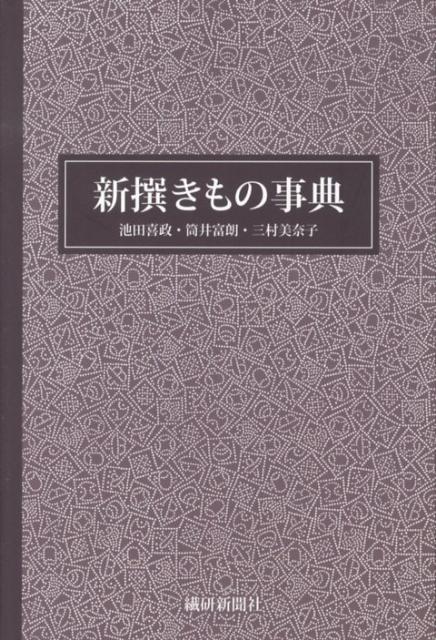 新撰きもの事典 [ 池田喜政 ]