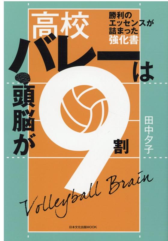 高校バレーは頭脳が9割